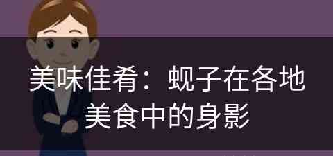 美味佳肴：蚬子在各地美食中的身影